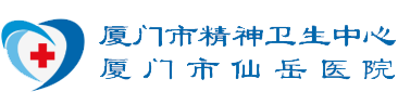 厦门市精神卫生中心网站logo